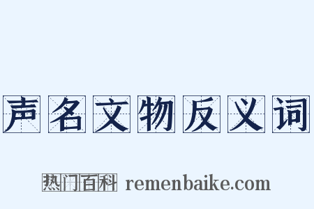 声名文物反义词是什么意思的图片